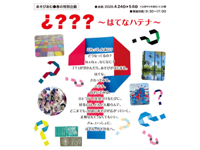 舞鶴市のあそびあむで、五感で「不思議」を楽しむ企画展を実施