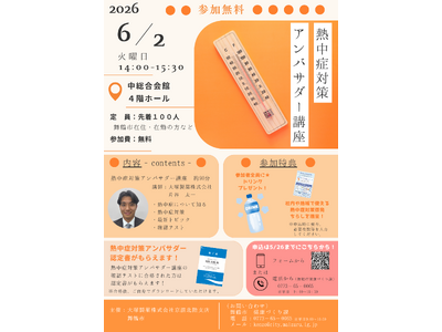 【6月2日開催】舞鶴市と大塚製薬が連携、「熱中症対策アンバサダー講座」で市民の命を守る