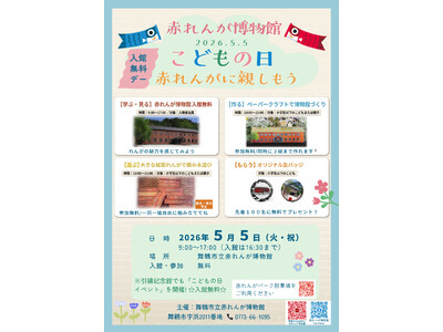 5月5日は入館無料！赤れんが博物館で「こどもの日イベント」開催
