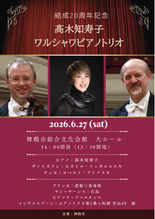 舞鶴で「高木知寿子ワルシャワピアノトリオ」20周年記念公演を開催