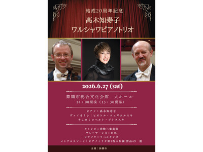 舞鶴で「高木知寿子ワルシャワピアノトリオ」20周年記念公演を開催