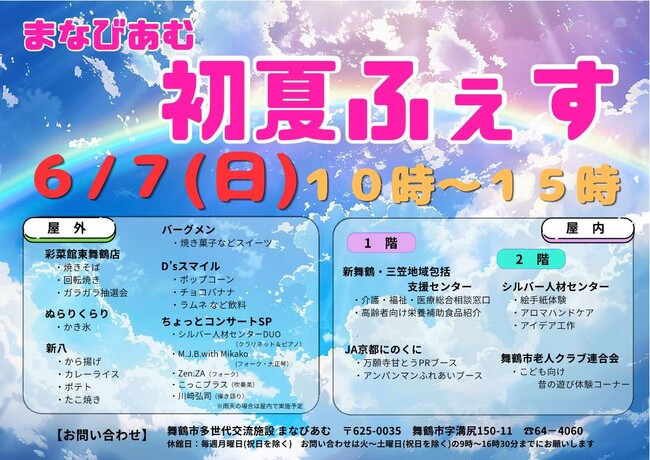 一足早く夏を遊び尽くす！「まなびあむ初夏ふぇす」6月7日開催