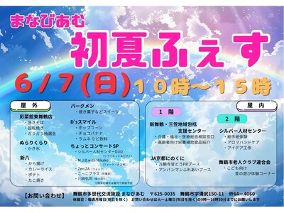 一足早く夏を遊び尽くす！「まなびあむ初夏ふぇす」6月7日開催