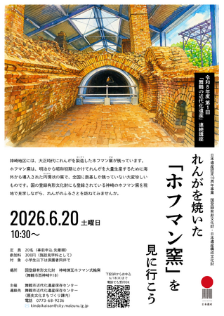 日本遺産10周年記念。舞鶴で「神崎煉瓦ホフマン式輪窯」見学会