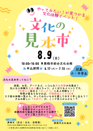 プレスリリース「14種類の文化を体験。舞鶴市が「文化の見本市」参加小・中学生を募集」のイメージ画像
