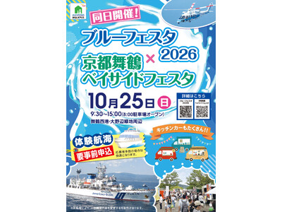 「京都舞鶴ベイサイドフェスタ」を10月25日（日）に開催