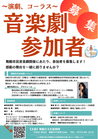 プレスリリース「舞鶴市民音楽劇「舞台『海のその先』」参加者募集！～舞鶴を舞台に、引揚者を待つ人々の想いを歌と演技で紡ぐ～」のイメージ画像