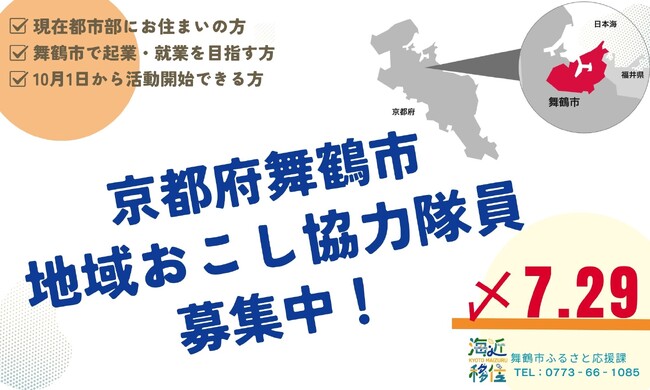 舞鶴市、地域おこし協力隊員を新たに2名募集（7月29日まで）