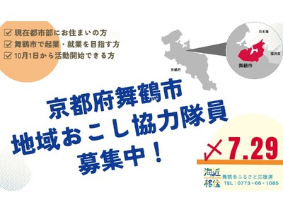 舞鶴市、地域おこし協力隊員を新たに2名募集(7月29日まで)