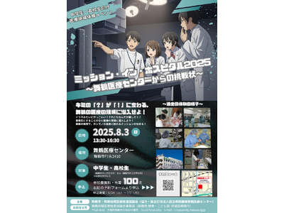 【8/3(日)開催】中学生・高校生向け医療現場体験イベント「ミッション・イン・ホスピタル2025」~舞鶴...