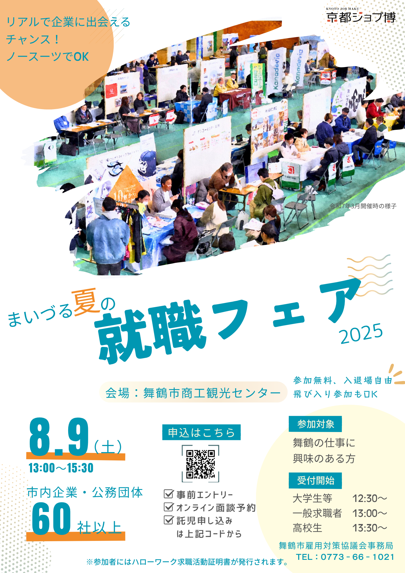 舞鶴の魅力的な企業60社以上と出会えるチャンス！「まいづる夏の就職フェア」を8月に開催