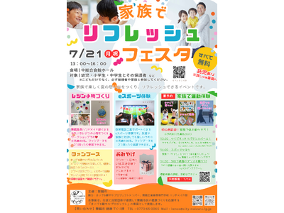 舞鶴市、7月21日に「家族でリフレッシュフェスタ」を開催
