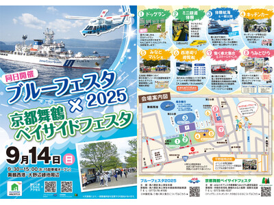 「京都舞鶴ベイサイドフェスタ」×「ブルーフェスタ2025」を開催!