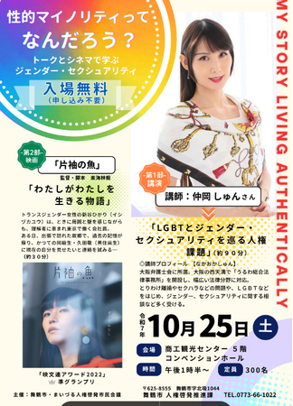 性的マイノリティってなんだろう？」舞鶴市で共に考えるイベント