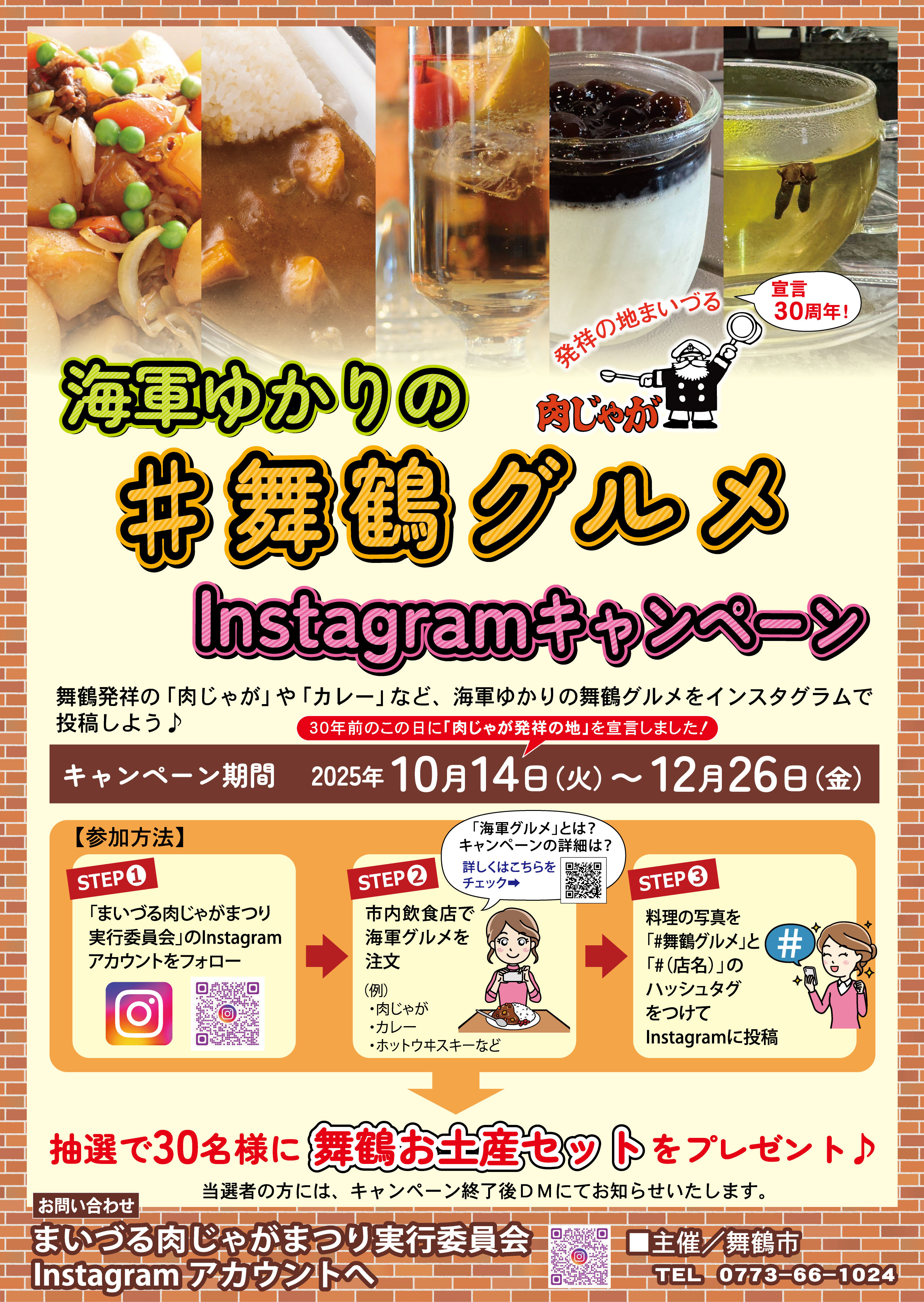 「肉じゃが発祥の地・舞鶴」宣言30周年記念！インスタキャンペーン開催