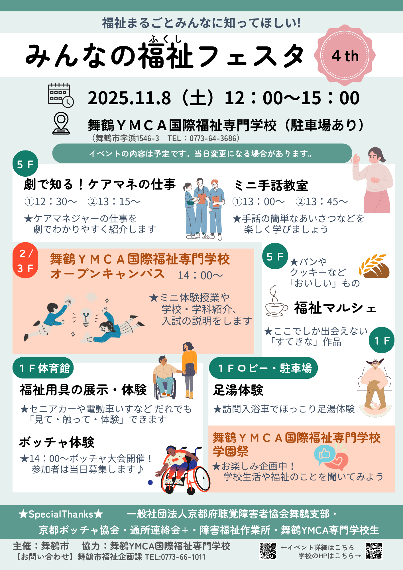 見て、触れて、楽しく知る！舞鶴市「みんなの福祉フェスタ」11月8日開催