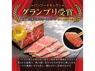 【京都府舞鶴市】　ふるさと納税返礼品の「ローストビーフ」と「牛タン3種食べ比べセット」がジャパン・フード・セレクション最高賞獲得！「牛タン食べ比べセット」はおもてなしセレクションも受賞を達成！