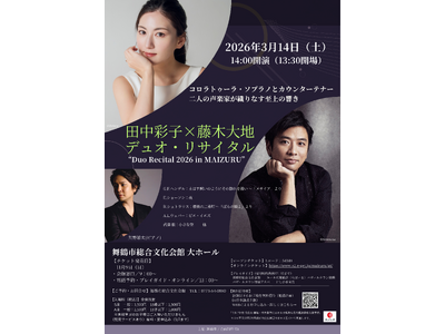 田中彩子×藤木大地 デュオ・リサイタル 舞鶴で2026年3月開催