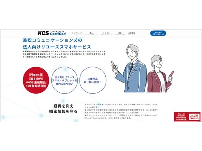 携帯電話大手販社の兼松コミュニケーションズ、法人向けリユース端末