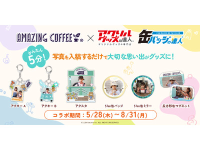 「AMAZING KIDS FESTA」×「達人シリーズ」のコラボ商品がイベント期間限定でリリース