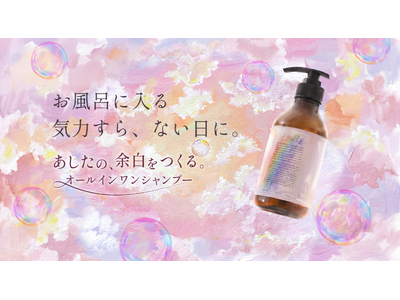 【新ブランド誕生】あしたの余白をつくる「Froffy オールインワンシャンプー」が2026年10月1日（木）より新発売