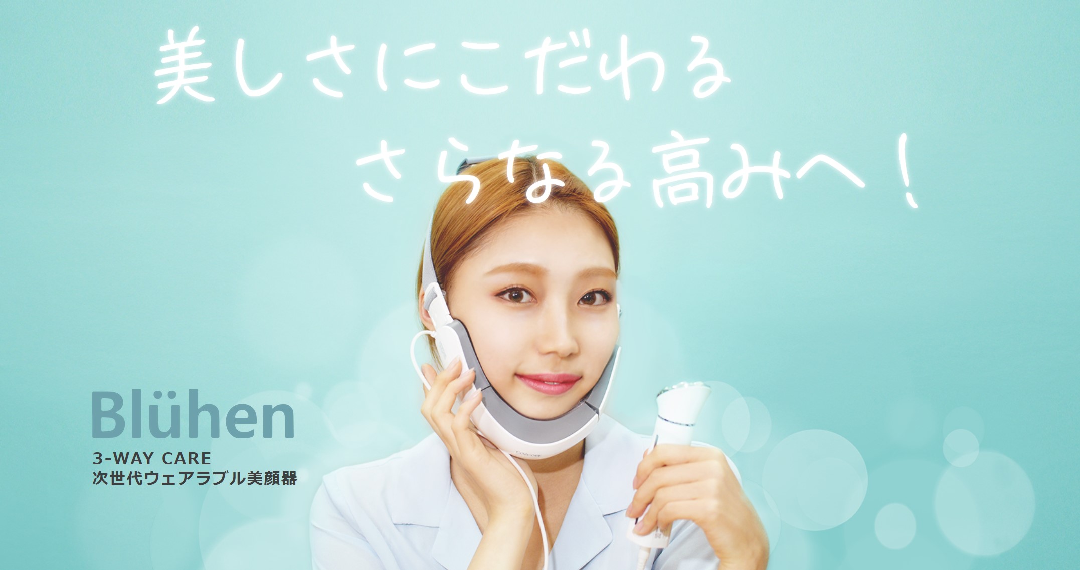 韓国発の3wayハンズフリー美顔器「BLUHEN」リリース。
