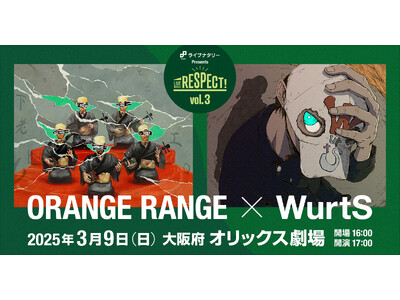 ライブナタリー Presents RESPECT! Vol.3 “ORANGE RANGE × WurtS”大阪府 オリックス劇場で2025年3月9日（日）に開催決定！