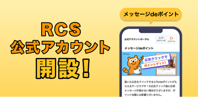mediba、Pontaポイントがたまる新RCS公式アカウント『メッセージdeポイント』を2025年11月13日（木）に提供開始