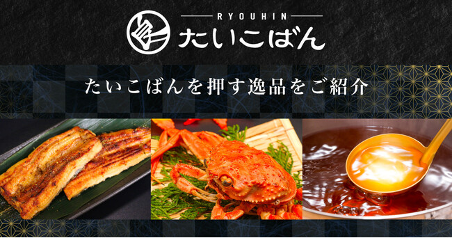 “生産者の想い”を食卓へ。ストーリーで選ぶ産地直送グルメEC「良品たいこばん」、au PAY マーケットに加え、国内主要ECモールへ展開を強化