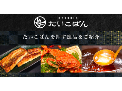 “生産者の想い”を食卓へ。ストーリーで選ぶ産地直送グルメEC「良品たいこばん」、au PAY マーケット...