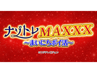 フジテレビ番組発のクイズゲーム『ナゾトレ MAXXX まいにちポイ活』がポイ活サイト『ポイントためる』で6月30日開始！
