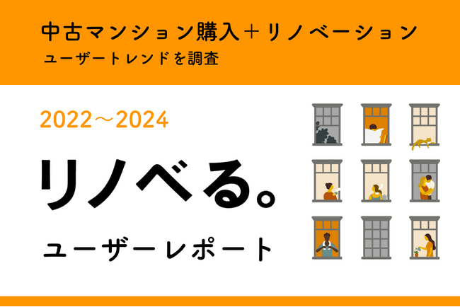 リノベる。ユーザーレポート～「中古マンション購入＋リノベーション」ユーザーの住まいトレンドを調査～