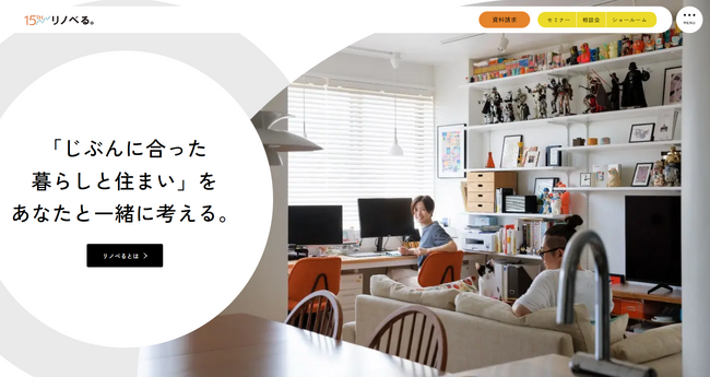 リノベる。提供開始から15年目を機にサービスサイトをリニューアル