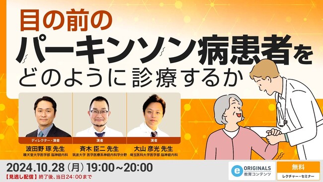 ライブ研究会プラットフォームe-casebook LIVE、脳神経外科医の会員パネルを基盤に脳神経内科領域の情報発信を開始。第一弾はパーキンソン病に関するWeb講演会を配信