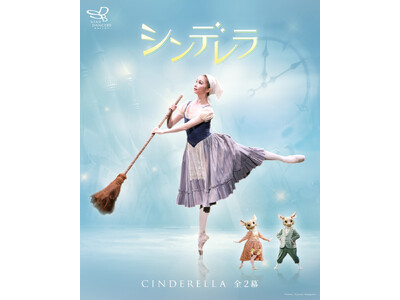 生演奏で贈るインクルーシブ公演。スターダンサーズ・バレエ団 リラックスパフォーマンス「シンデレラ」5月開催