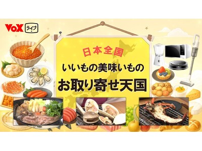 VoX Liveの番組『いいもの・美味いもの お取り寄せ天国』がBS11等で放送決定