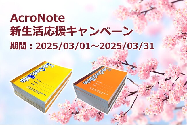 仕事が3倍速くなるノート『AcroNote』新生活応援キャンペーンを開催