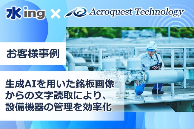 水ing株式会社、AIで設備機器情報を自動収集