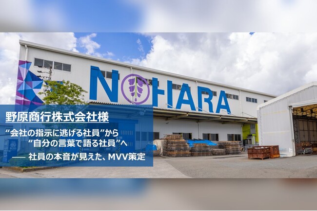 アクロクエスト、MVVコンサルティングで野原商行の組織改革を支援