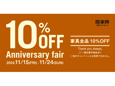 【関家具 大阪ショールーム】13th Anniversary fair、11月15日よりスタート！