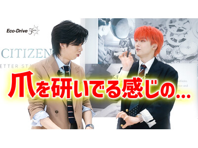 『超特急』のリョウガさん、ユーキさんと学ぶ“エコ・ドライ部”動画の新作公開！シチズンの開発者の情熱に、爪トゲダンスが飛び出す！？