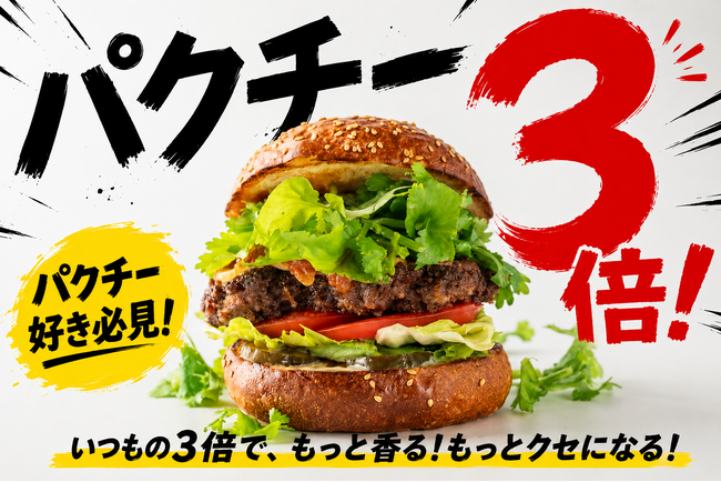 バーガーテラス『パクチー3倍祭り』開催！