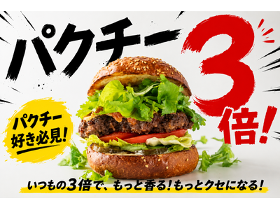 バーガーテラス『パクチー3倍祭り』開催！