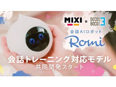 デコボコベースとMIXI、会話AIロボット「Romi」の発達障害者向け会話トレーニング対応モデル共同開発をスタート