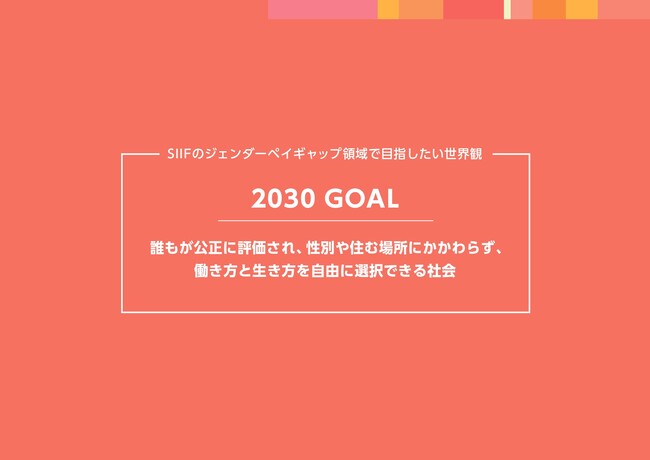 ジェンダーペイギャップの“見えない構造”に迫る課題構造分析を公表
