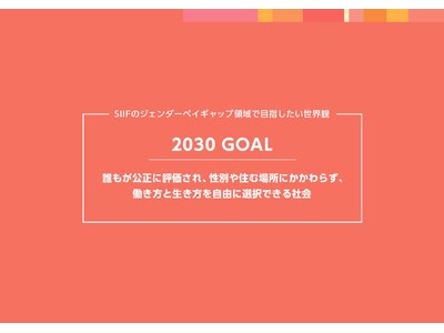 ジェンダーペイギャップの“見えない構造”に迫る課題構造分析を公表