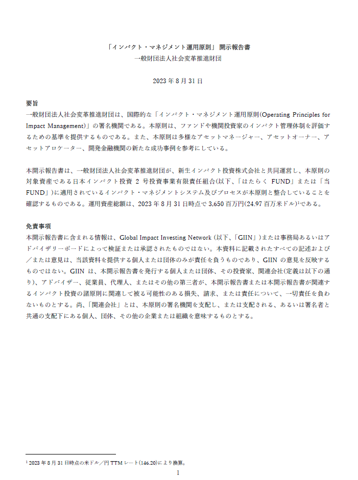 インパクト・マネジメント運用原則（Impact Principles）署名機関として、開示報告書と第三者機関の独立検証結果を公表