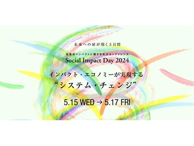 社会的インパクトにおける国内最大級イベント2024年5月15日(水)～17日(金) 「Social Im...
