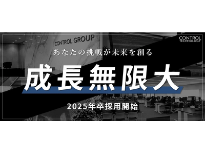 株式会社コントロールテクノロジー、25新卒向け「ビジネス職（総合職）オンライン説明会」を1月に開催