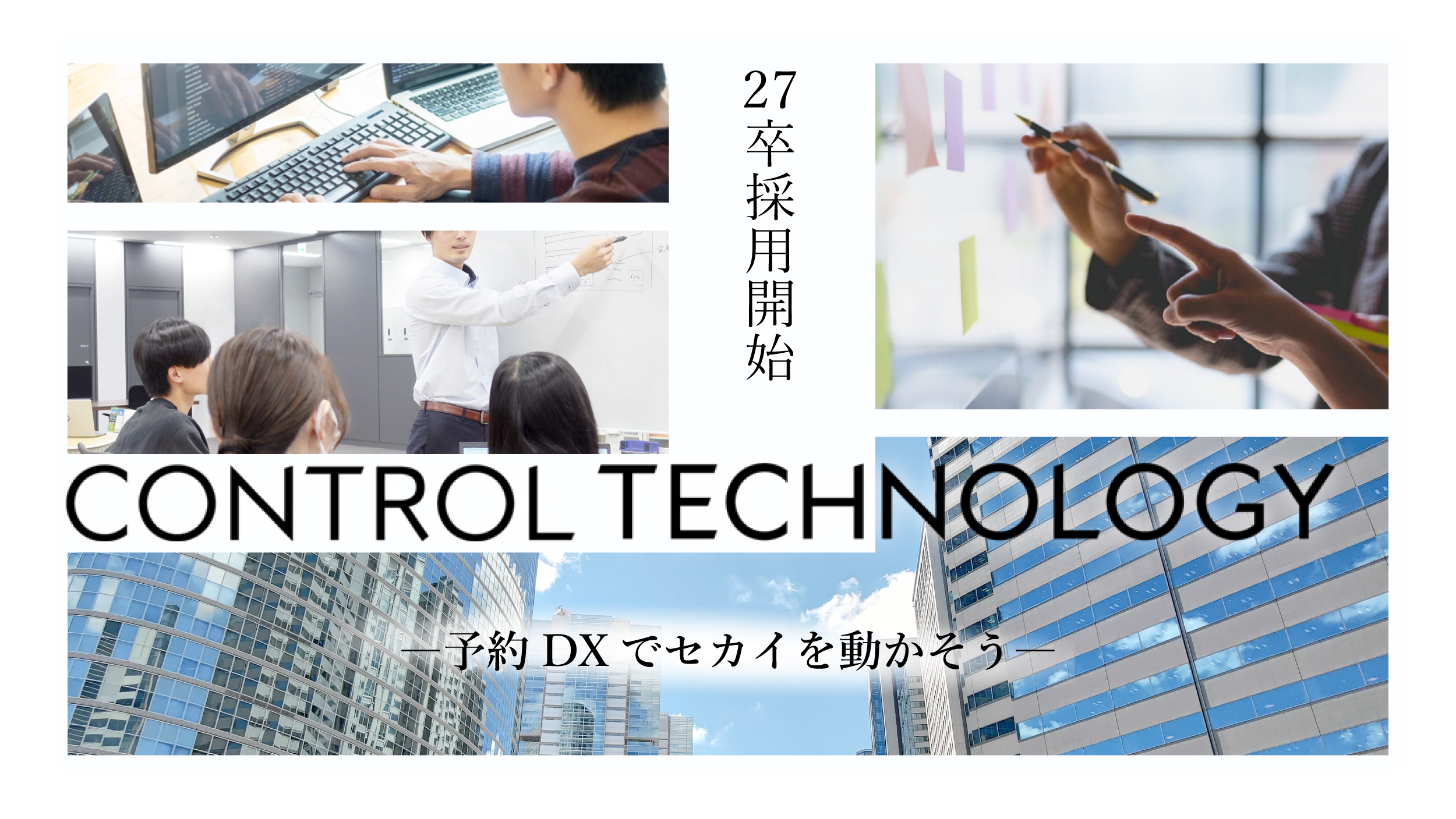 【株式会社コントロールテクノロジー】2027年新卒採用を開始！予約インフラを共に創る仲間を募集